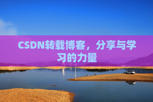 CSDN转载博客，分享与学习的力量